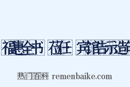 福惠全书·莅任·宾馆告示造句是什么意思的图片